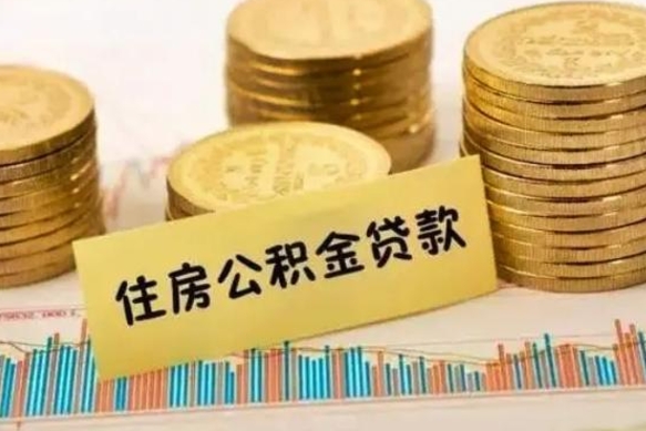 安岳公积金提5万（住房公积金5万能提多少）
