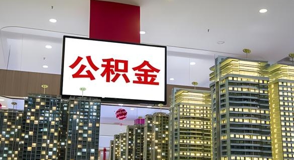安岳离职公积金代办（离职公积金代取需要什么材料）